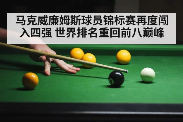 马克威廉姆斯球员锦标赛再度闯入四强 世界排名重回前八巅峰
