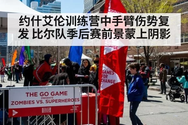 约什艾伦训练营中手臂伤势复发 比尔队季后赛前景蒙上阴影