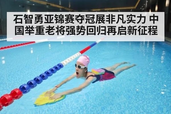 石智勇亚锦赛夺冠展非凡实力 中国举重老将强势回归再启新征程