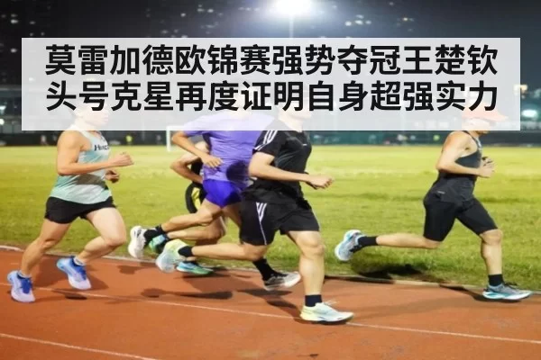 莫雷加德欧锦赛强势夺冠王楚钦头号克星再度证明自身超强实力