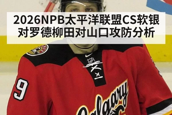 2026NPB太平洋联盟CS软银对罗德柳田对山口攻防分析